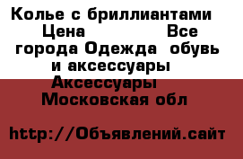 Колье с бриллиантами  › Цена ­ 180 000 - Все города Одежда, обувь и аксессуары » Аксессуары   . Московская обл.
